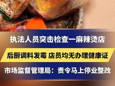 执法人员突击检查一麻辣烫店,后厨调料发霉 店员均无办理健康证,市场监督管理局:责令马上停业整改#麻辣烫#食品安全哔哩哔哩bilibili