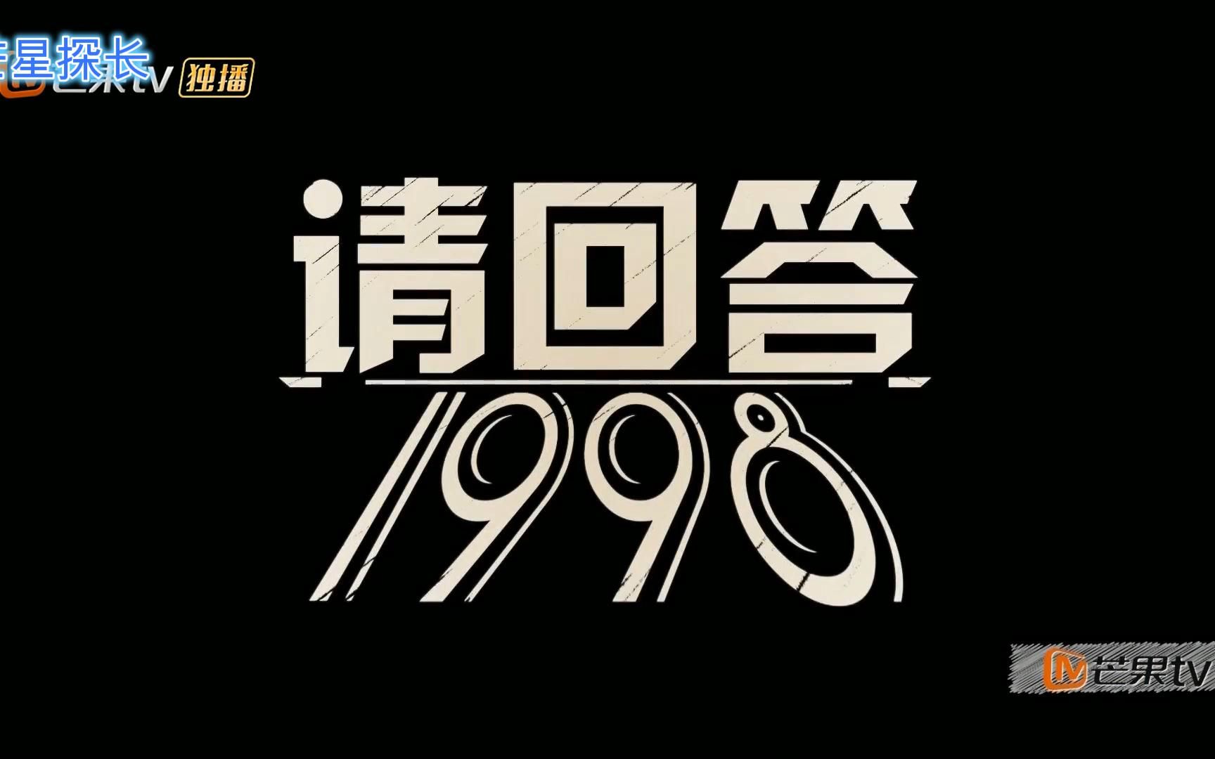 [图]大侦探S1E7：请回答1998 [Recation]