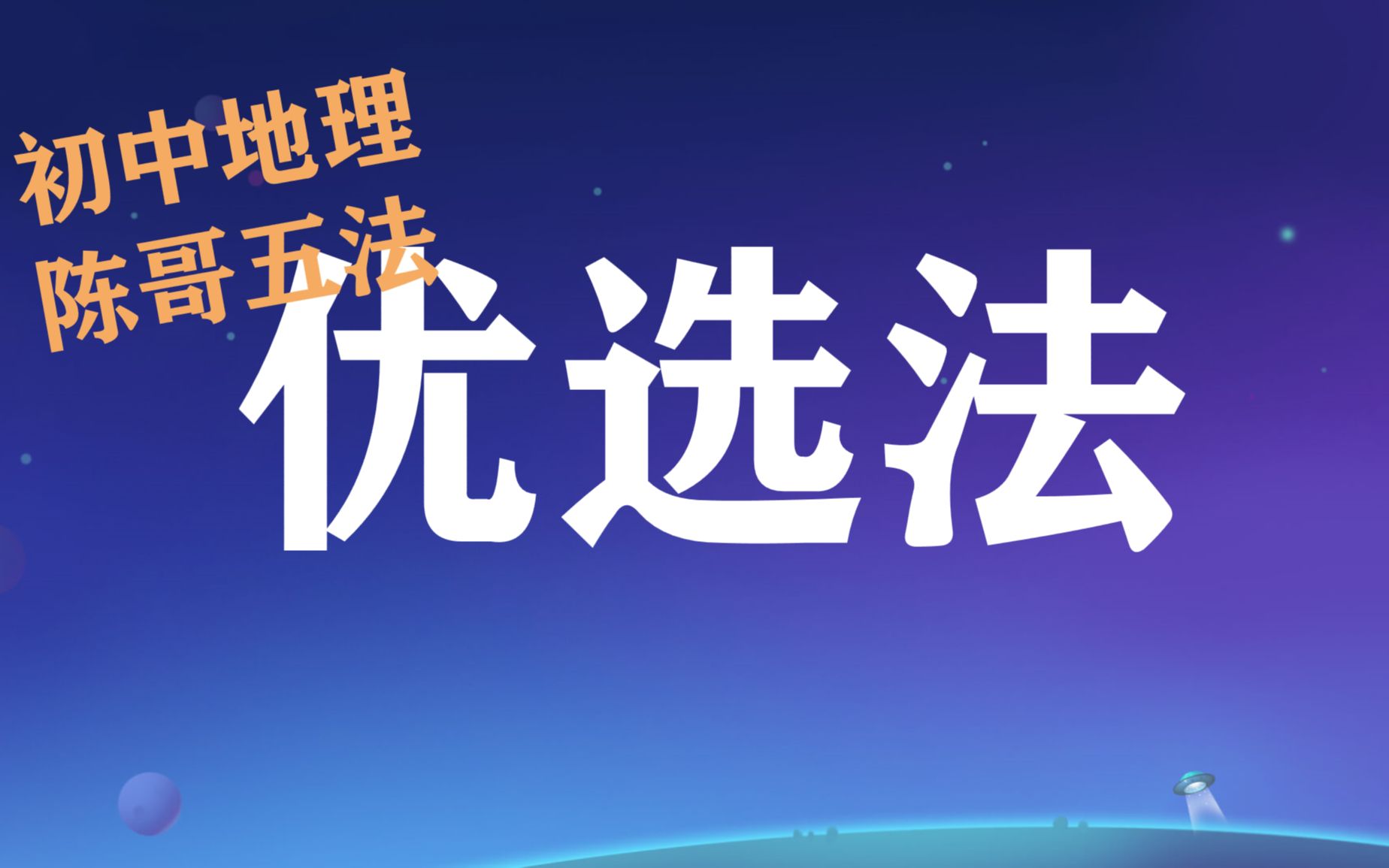 【初中地理学习方法】陈哥五法之优选法哔哩哔哩bilibili