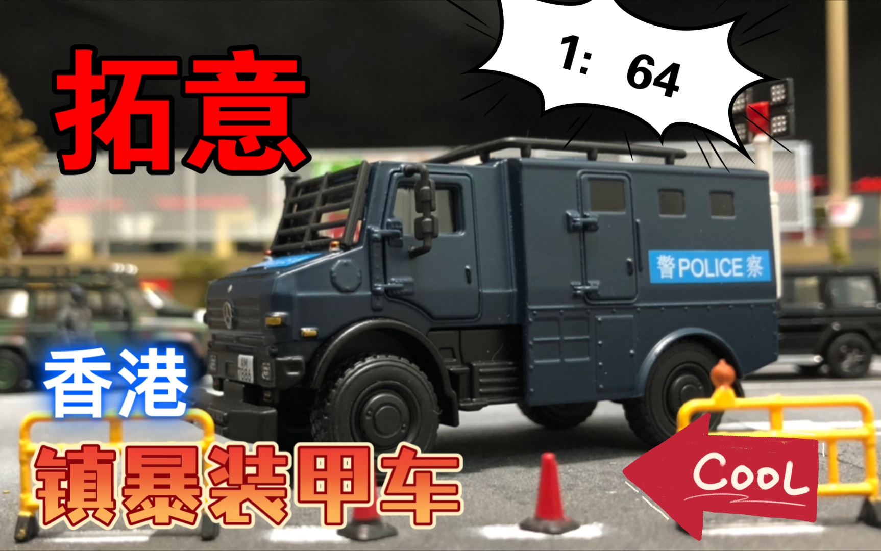 [图]拓意 128号 1：64 香港 乌尼莫克装甲镇暴车