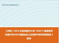 [图]【冲刺】2024年 昆明医科大学100215康复医学与理疗学《699西医综合之生理学》考研终极预测5套卷