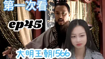 【嘉靖四十五年reaction】老道幡然悔悟，张居正开始发力，我想看的剧情一集能演完吗？