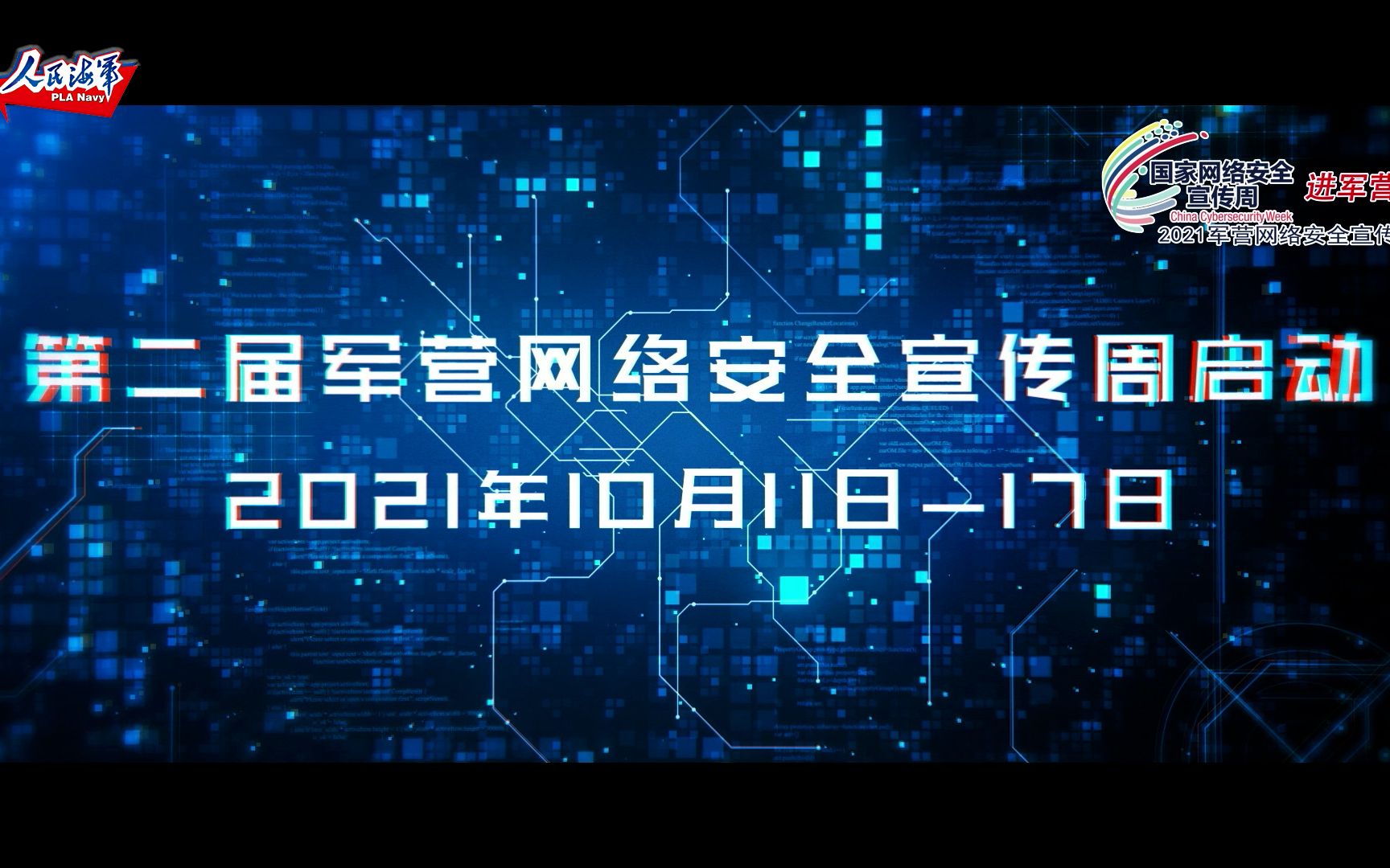 宣传片上线!2021年军营网络安全宣传周正式启动!哔哩哔哩bilibili