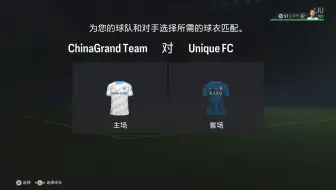 EAFC24 eS-L S6 俱乐部超级联赛第十轮（ChinaGrand Team VS Unique FC）