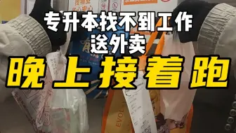 白天单子少，小伙决定晚上送外卖