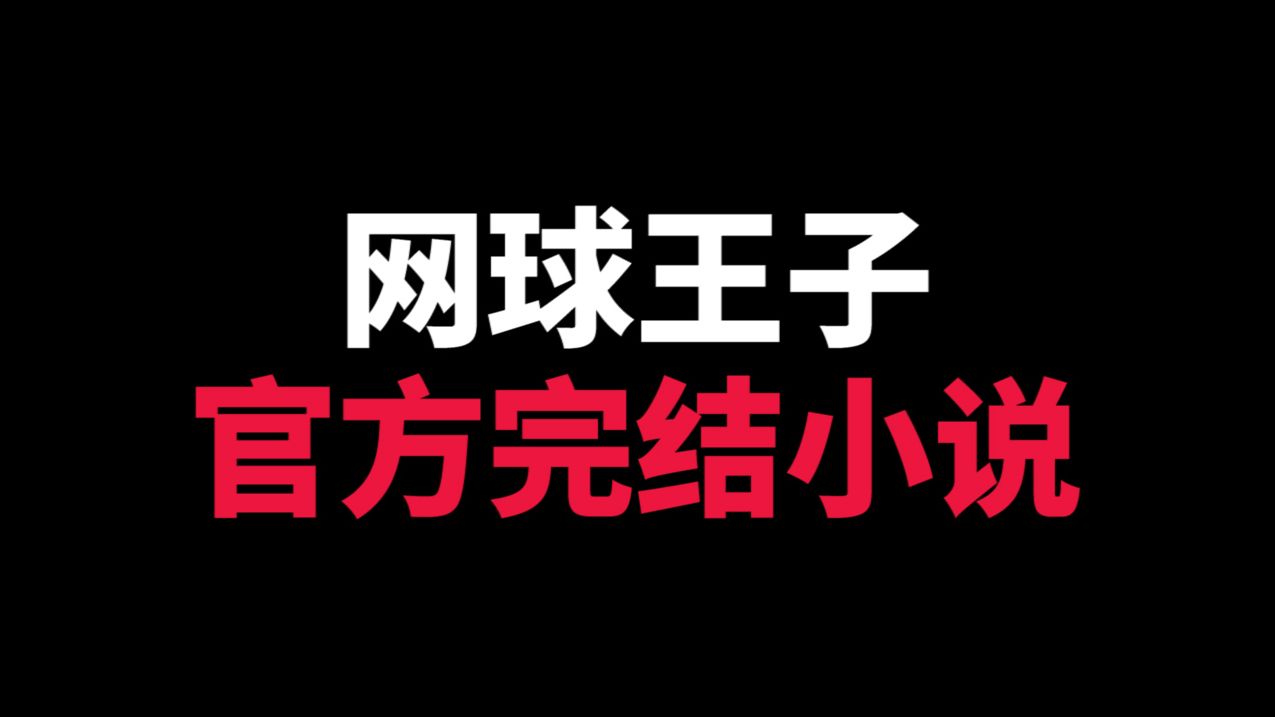 《网球王子》官方完结小说哔哩哔哩bilibili