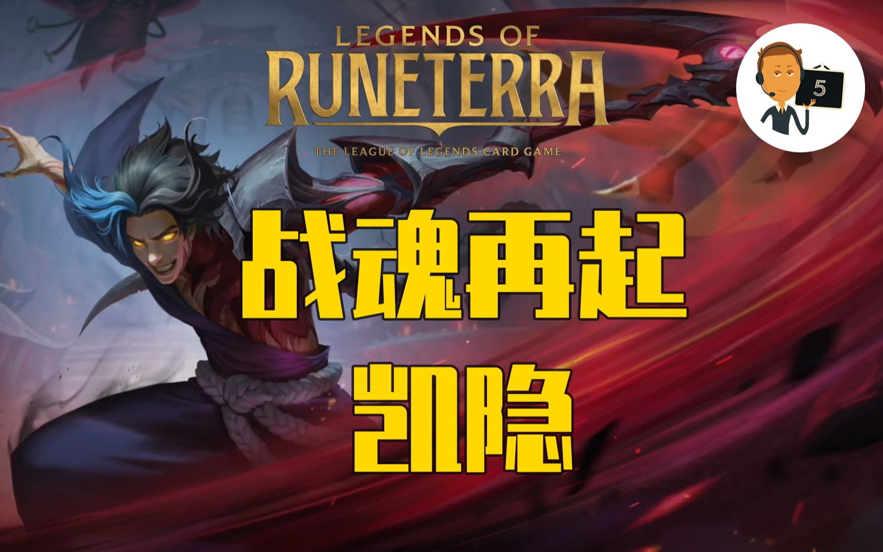 [图]【符文之地·战魂再起新卡预览】新英雄凯隐-第1期-Legends of Runeterra-LoR-英雄联盟卡牌游戏-传奇-符文之地传说-符文大地传说