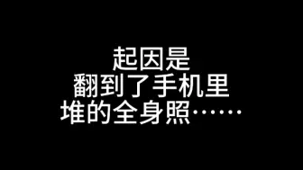 Скачать видео: 【X.堆堆】醒来翻相册看到全身照，再次被娃娃脸猛男身给惊到，可是崽，在妈妈眼里你只是个胖宝宝……