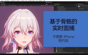 Download Video: 【Unity】简单的基于骨骼的实时面捕（附代码）