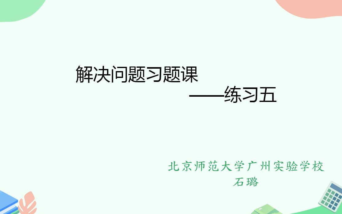 [图]二年级数学下表内除法解决问题（习题课）—北京师范大学广州实验学校