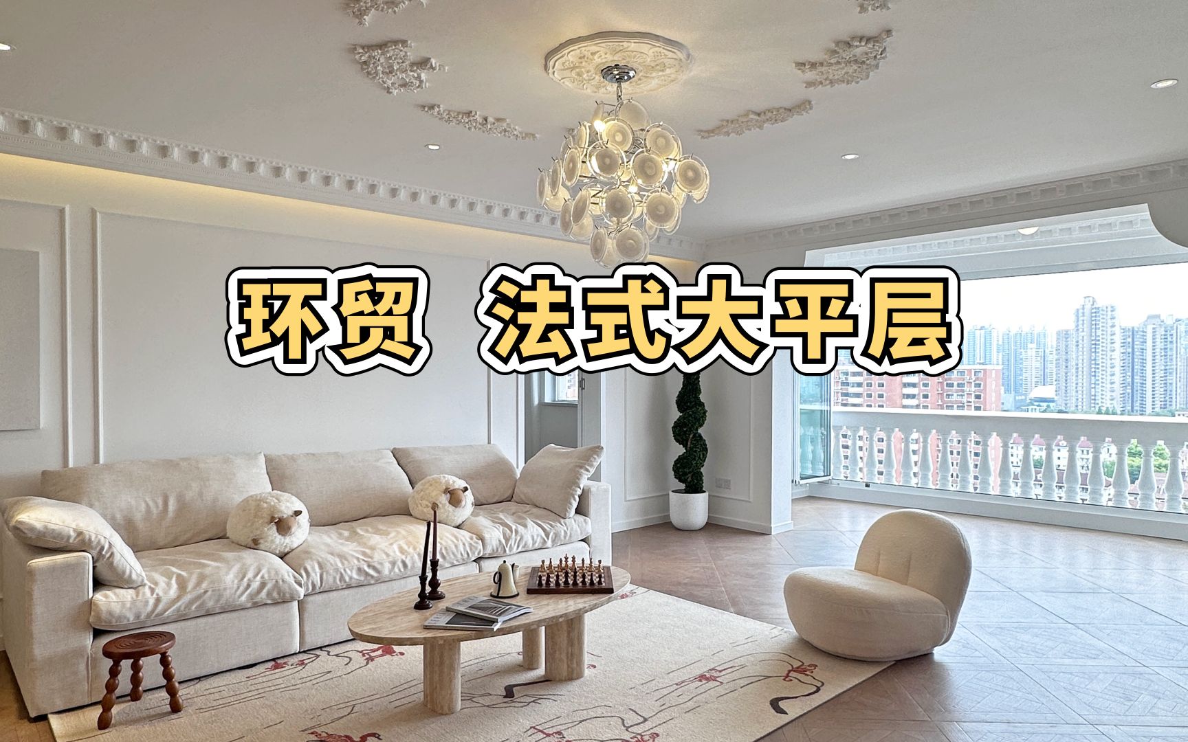 上海租房Roomtour | 环贸iapm~法式大平层,景观大阳台哔哩哔哩bilibili