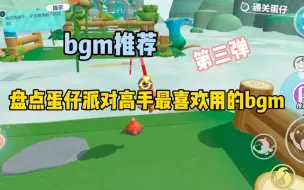 Download Video: 蛋仔高手最喜欢的bgm推荐