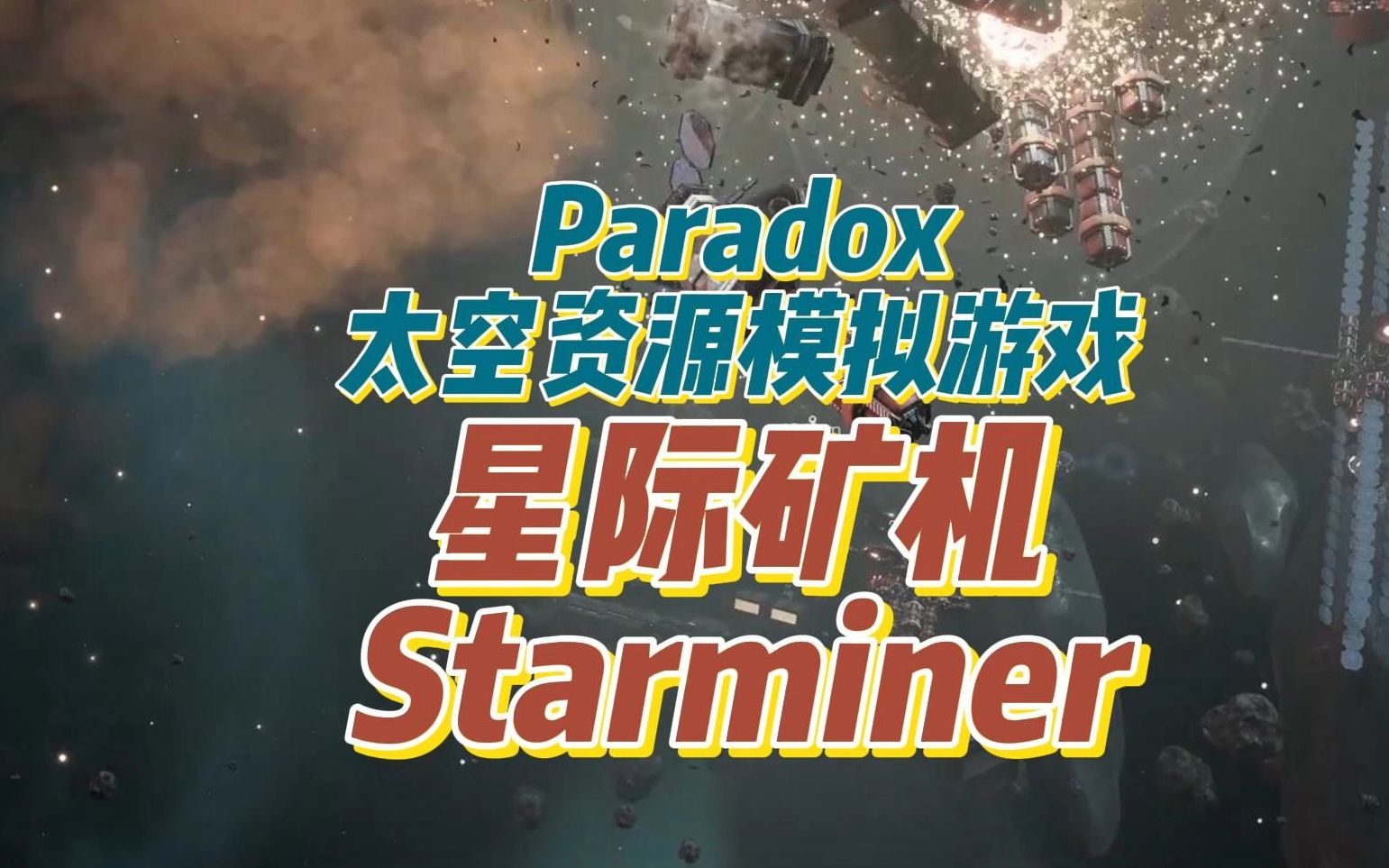 Paradox太空资源模拟游戏《星际矿机 Starminer》打造星际矿工舰队哔哩哔哩bilibili星际