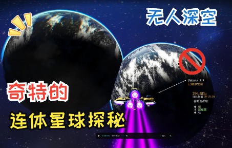 【无人深空】 两颗连体星球探秘(使用星球美化包版)