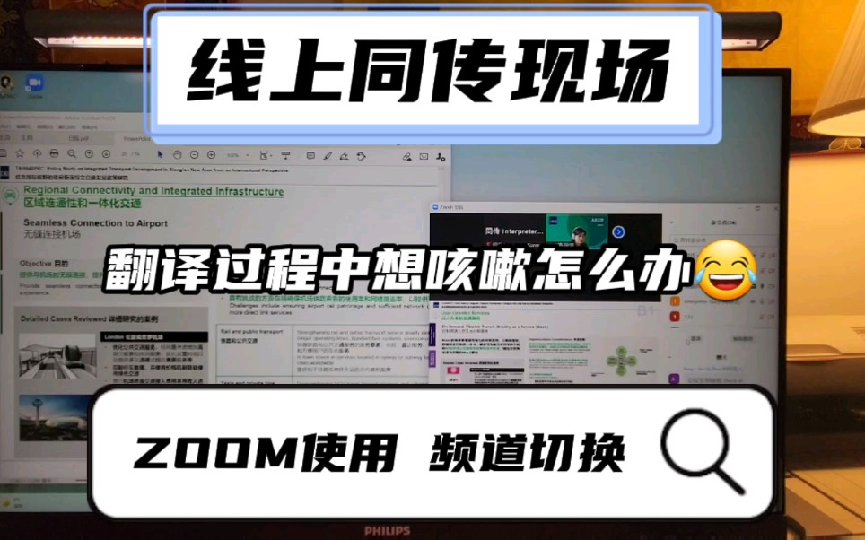 带大家感受纯线上同传现场~ZOOM同传怎么实现的?译员如何切换翻译频道?听众如何选择听翻译频道?翻译途中想咳嗽怎么办?一个视频告诉你!哔哩哔...