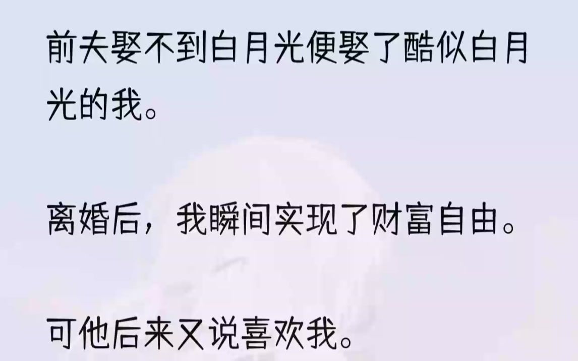 (全文完结版)傻子都知道怎么选.1陈以安爱而不得白月光要回来了,知道这个消息的时候,我还在家熨陈以安的西装.手机传来的照片和视频里,两人的...