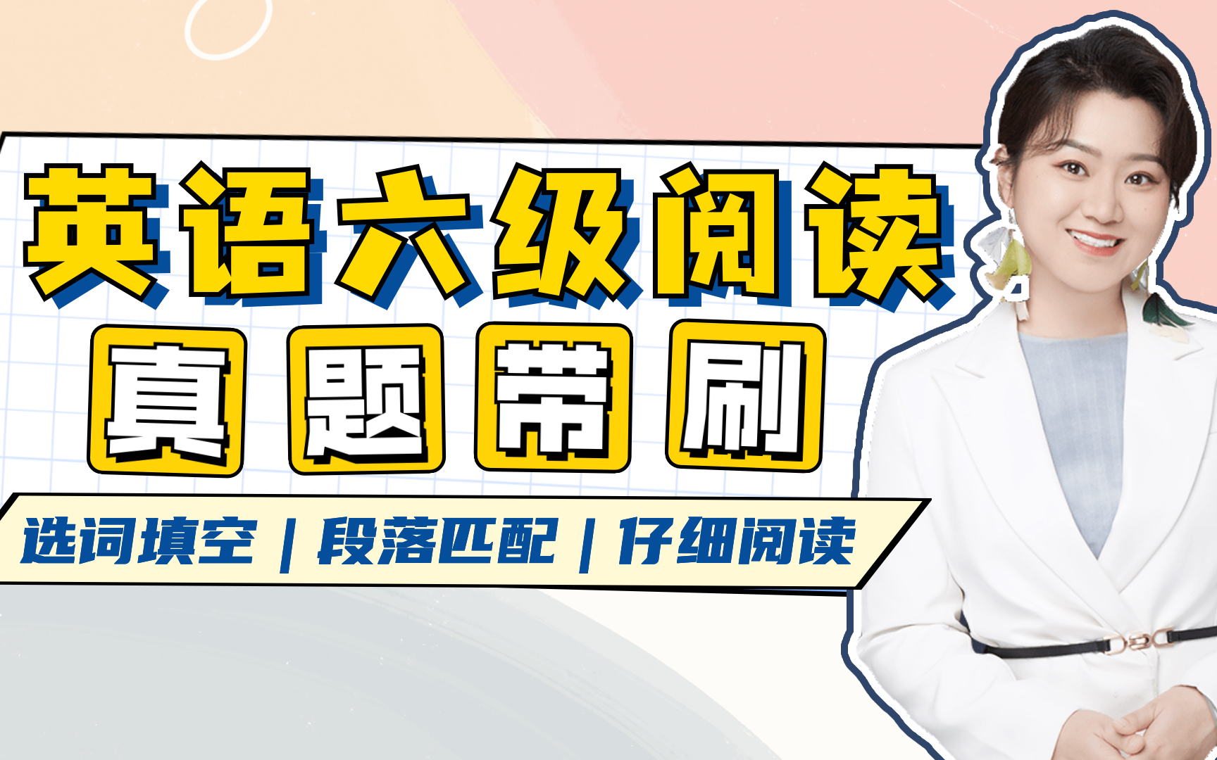 [图]【赵楠楠六级】CET-6大学英语六级阅读 历年真题讲解（19-21年）【更新中】