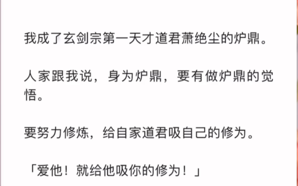 [图]我成了玄剑宗第一天才道君萧绝尘的炉鼎。人家跟我说，身为炉鼎就要有炉鼎的觉悟，要努力修炼，给自家道君吸自己的修为。爱他就给他吸你的修为《修仙带娃跑》短篇