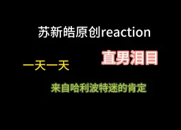 Download Video: 【苏新皓reaction】小苏原创惹直男泪目