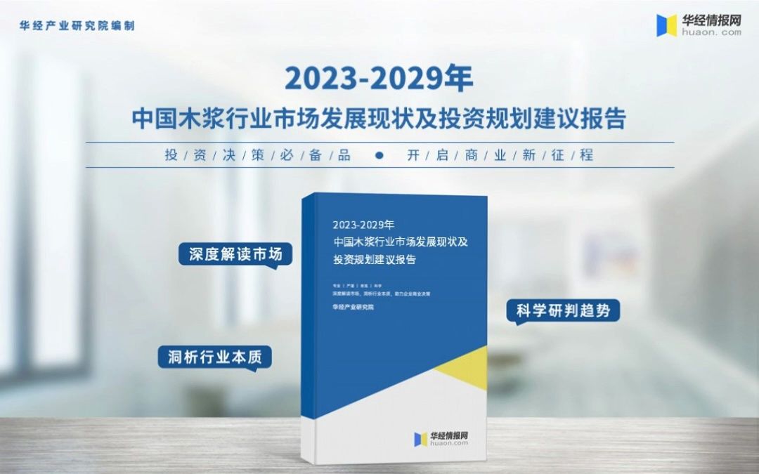 2023年中国木浆行业深度分析报告华经产业研究院哔哩哔哩bilibili