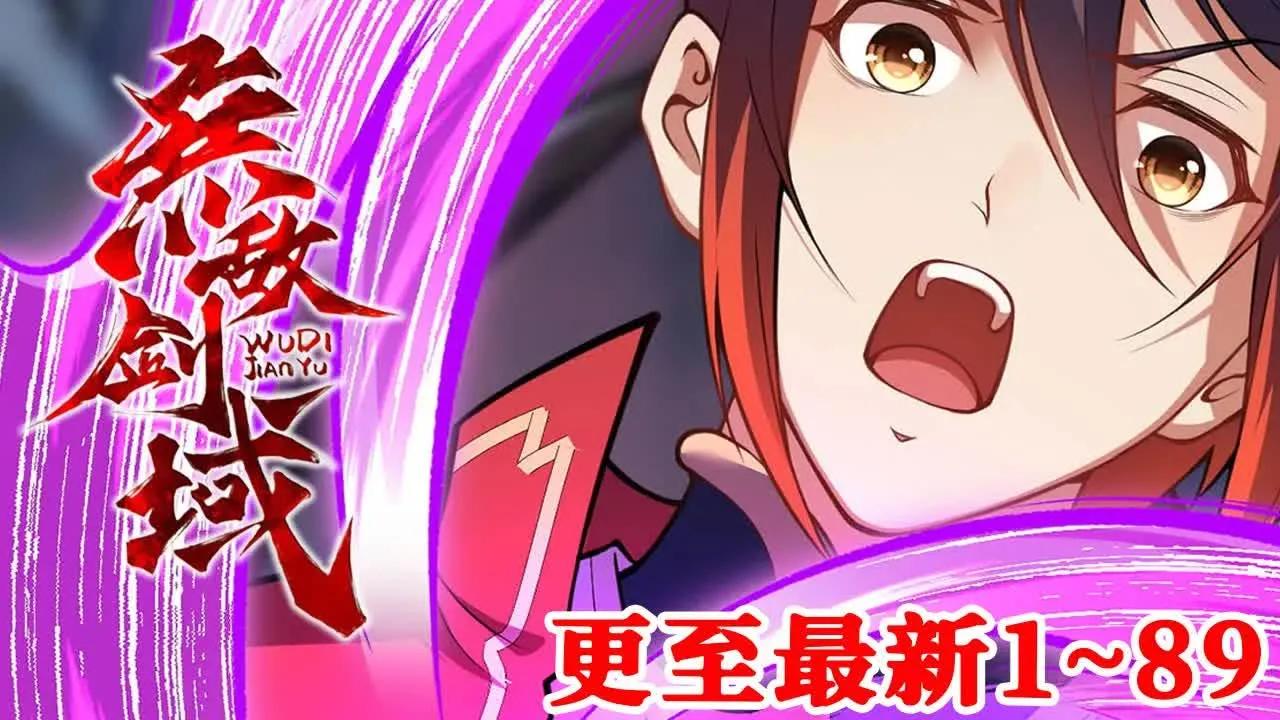 【无敌剑域】合集 剑宗的杨叶本是外门弟子,天生具有大气运和大厄运