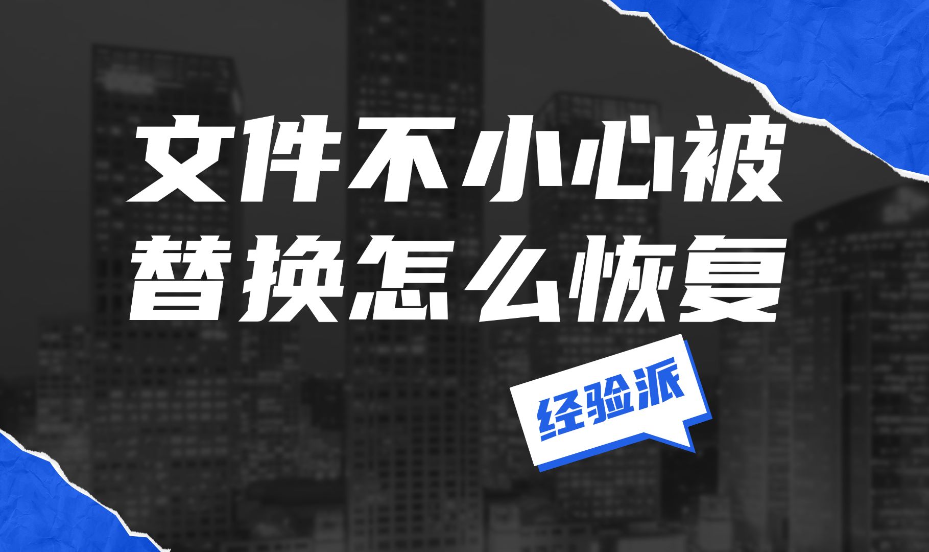 文件不小心被替换怎么恢复?最新恢复技巧科普哔哩哔哩bilibili