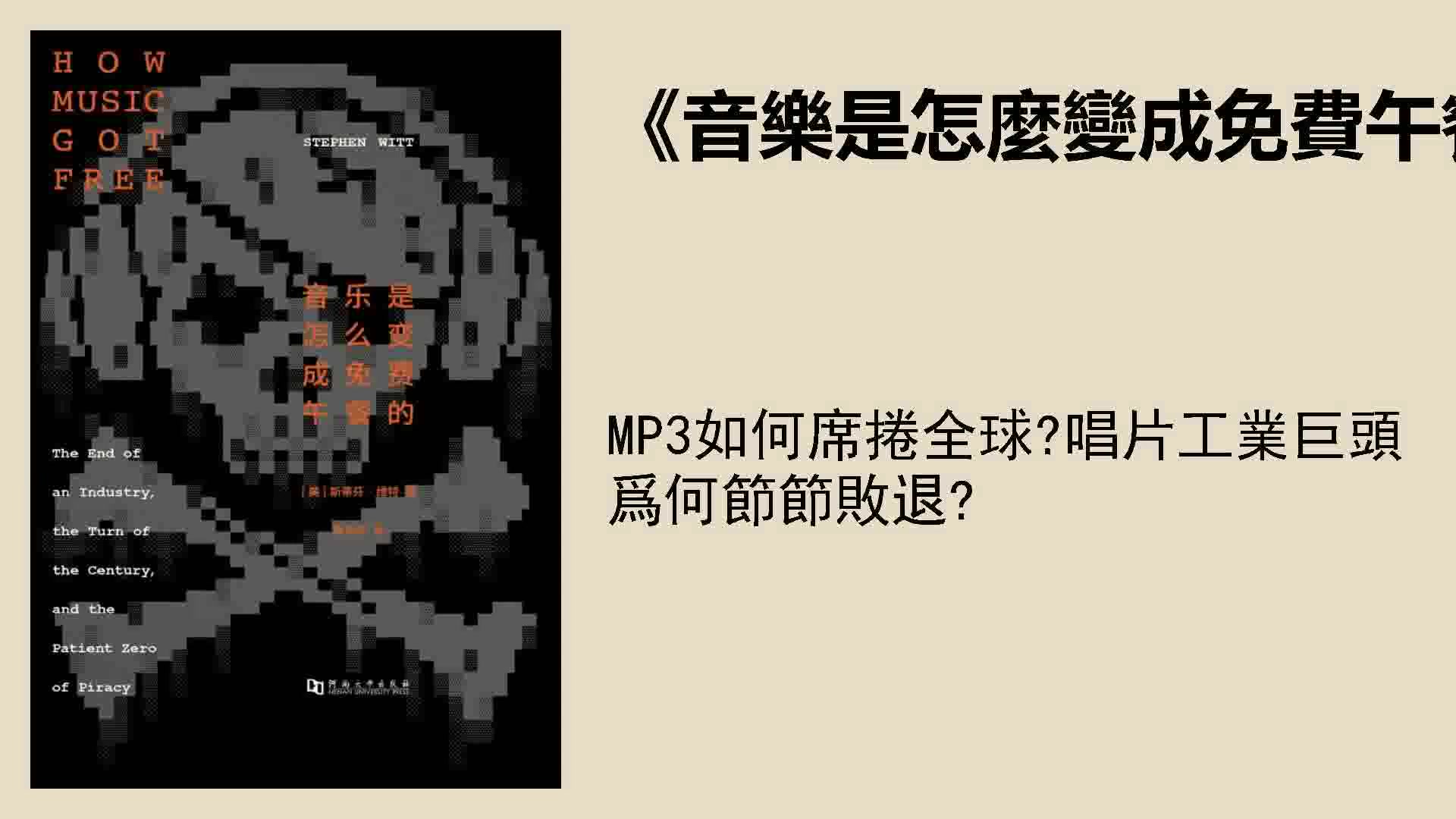 [图]紀實丨《音樂是怎麼變成免費午餐的》：MP3如何席捲全球？唱片工業巨頭爲何節節敗退？