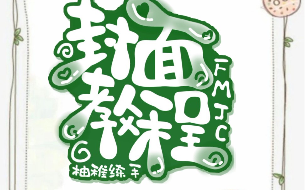 封面教程#picq版教程_哔哩哔哩 (゜-゜)つロ 干杯~-bilibili