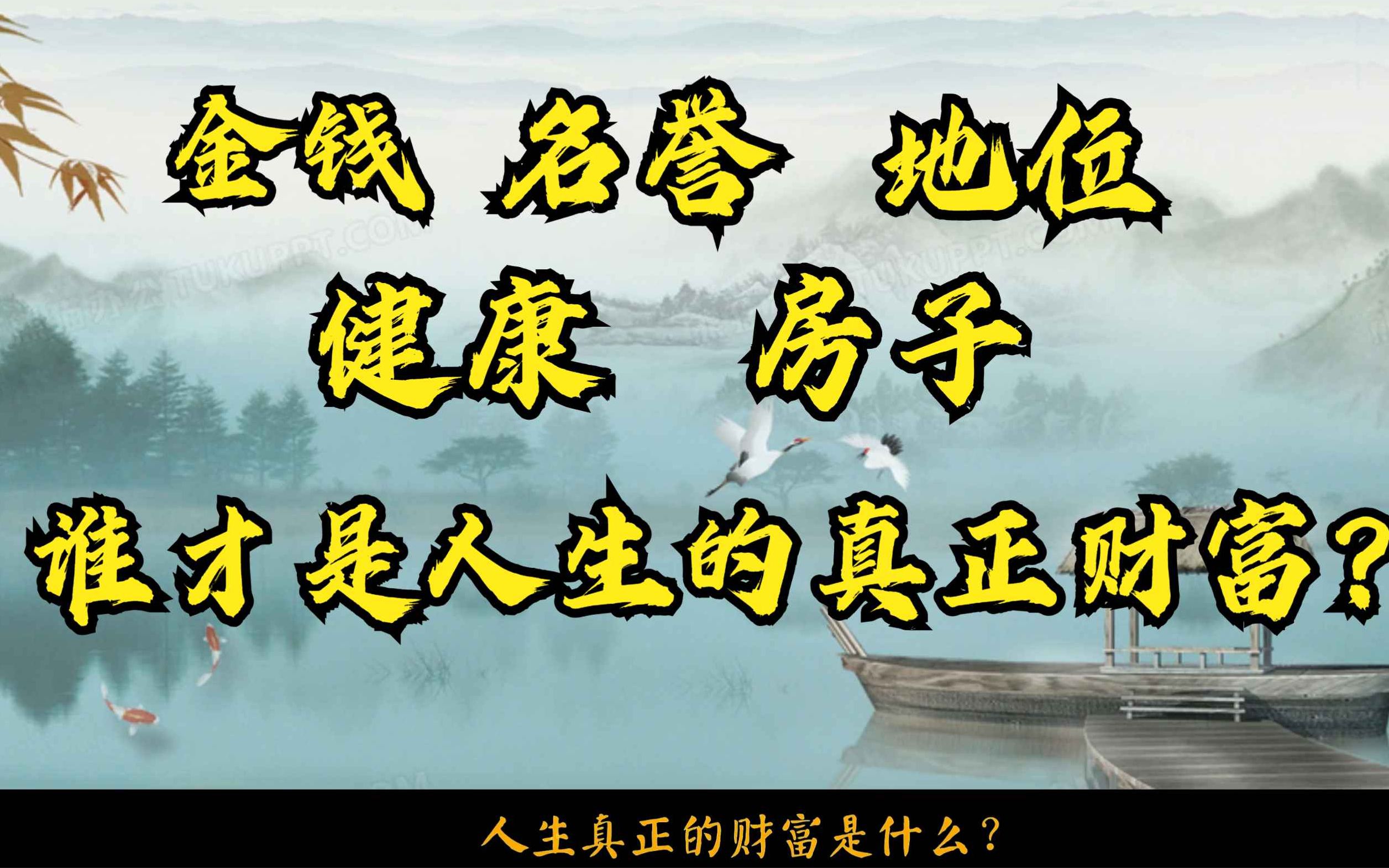 什么才是人生真正的财富?金钱,名誉,地位,健康,房子?