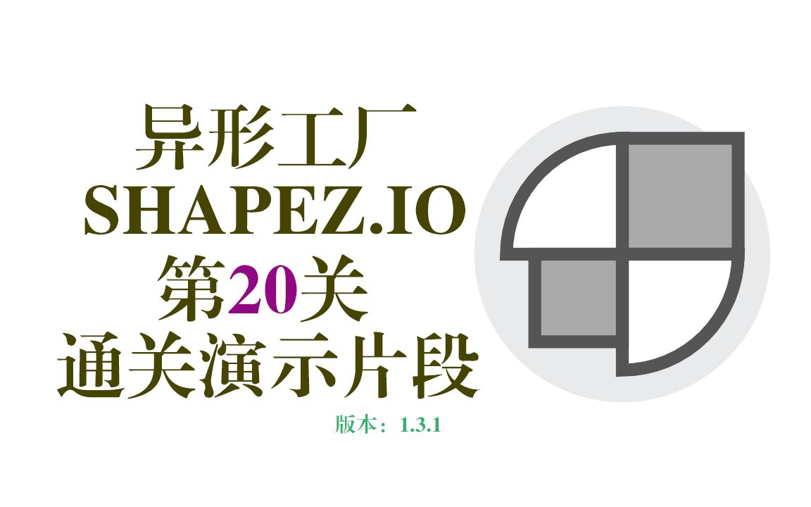 [图]异形工厂(Shapez.io)第20关通关演示片段