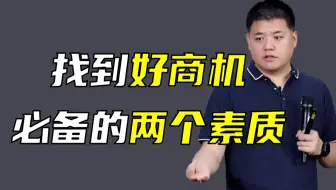 【樊登】如何发现一个好的商业创新机会点？...