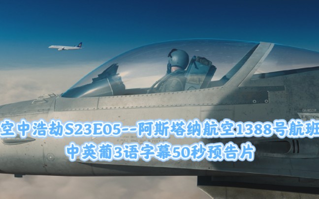 [图]空中浩劫S23E05阿斯塔纳航空1388号航班中英葡三语字幕50秒预告片【全网首发】