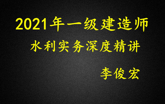 2021年《一建水利》李俊宏深度精讲班【完整版】哔哩哔哩bilibili