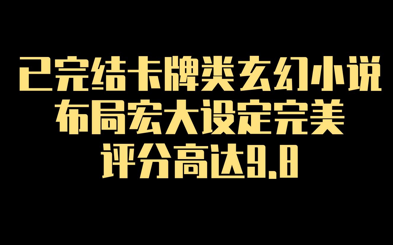 已完结卡牌类玄幻小说之造梦天师,文笔老练,剧情精彩,评分高达9.8哔哩哔哩bilibili