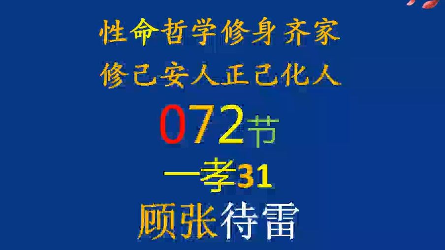 072一孝31顾张待雷哔哩哔哩bilibili