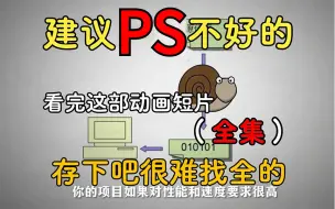 下载视频: 【全748集】清华大佬终于把PS做成动画片了，通俗易懂，2024最新版，学完即就业!拿走不谢，学不会我退出设计圈！