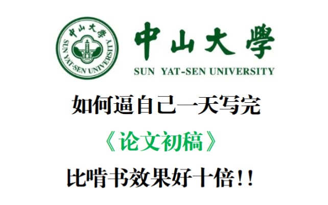 B站强推‼️导师放养不怕,逼自己一天水完论文初稿,比啃书效果强十倍‼️哔哩哔哩bilibili