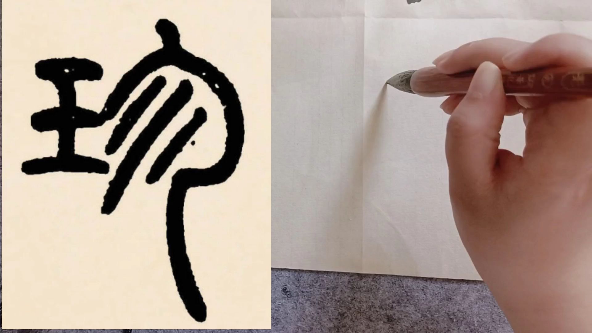 邓石如《篆书千字文》单字练习