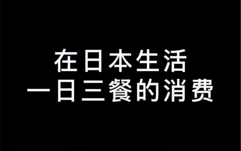 在日本打工生活一日三餐需要花多少钱?这种吃法你们能接受嘛?哔哩哔哩bilibili