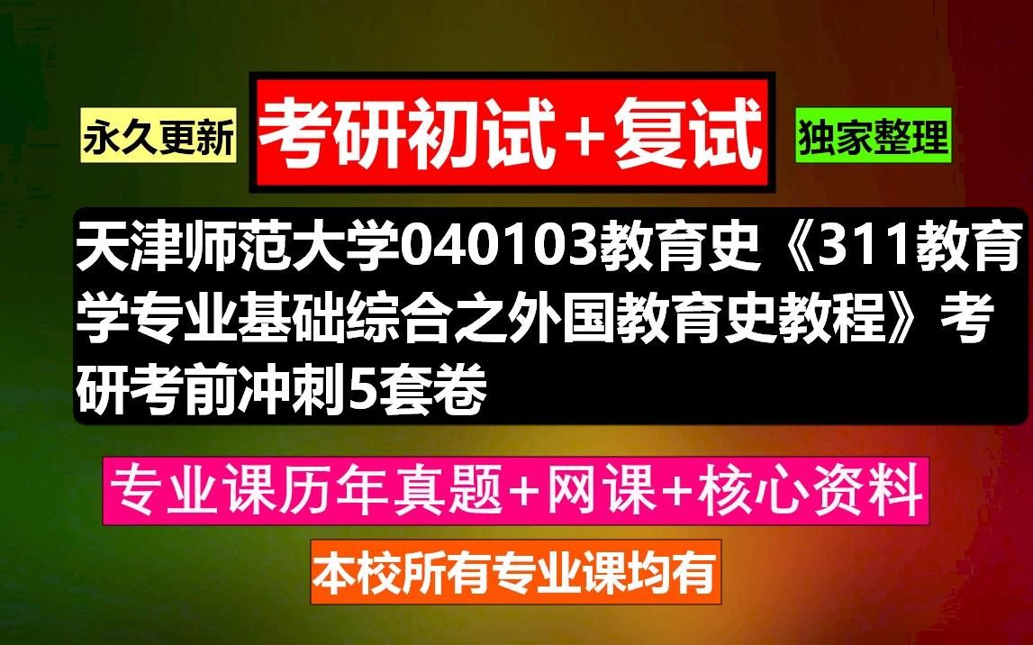 [图]天津师范大学，040103教育史《311教育学专业基础综合之外国教育史教程》