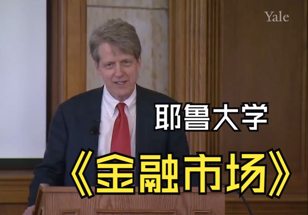 [图]Robert Shiller@耶鲁大学《金融市场2011|Financial Markets》中英字幕