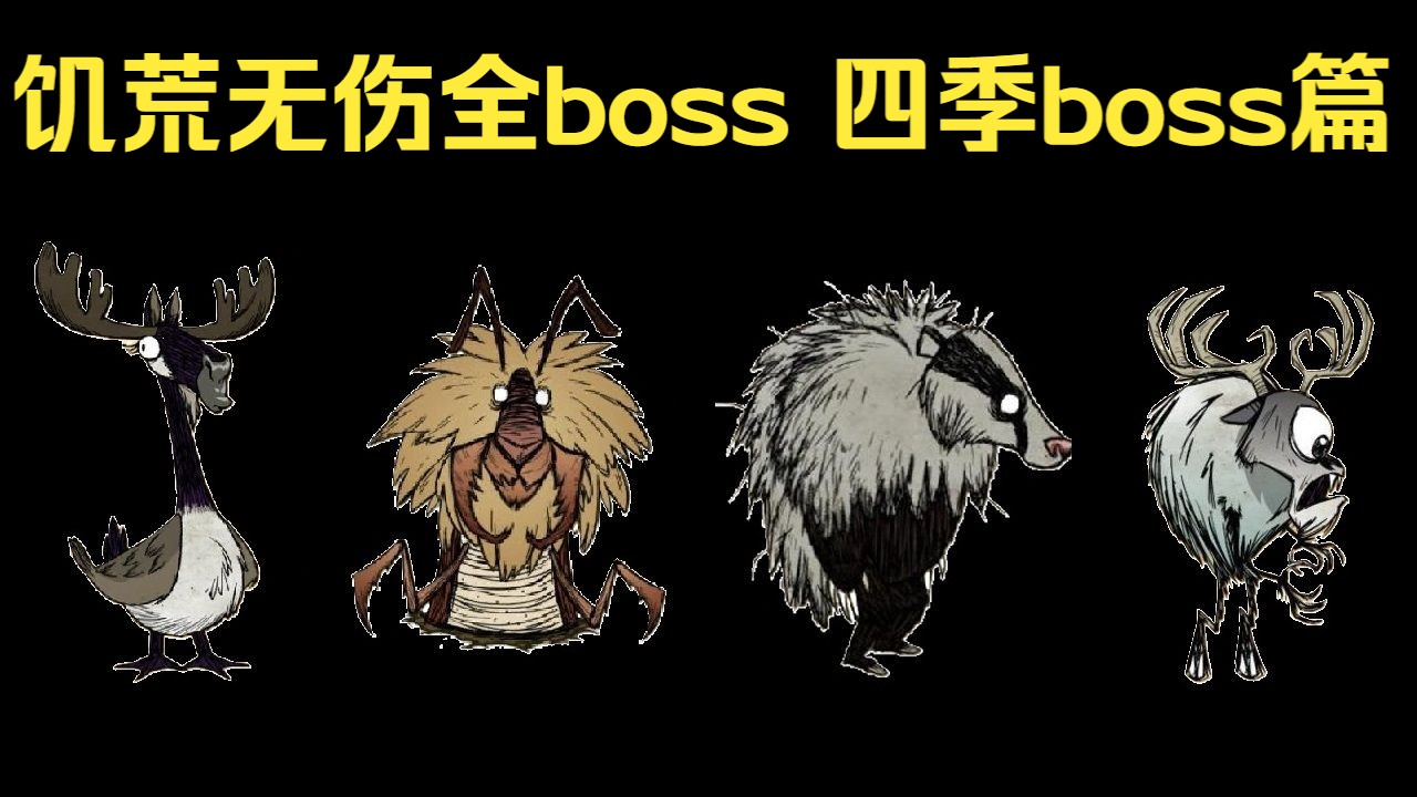 饥荒无伤全boss 四季boss篇单机游戏热门视频