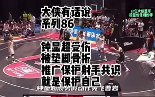 下载视频: 脚踝受伤，会带来身体单侧发力不平衡，恢复不好，运动表现会下降明显 可能有很多好苗子，青少年时期就被毁了。#钟显超 #运动损伤 #投篮教学 #篮球需要沉淀 #用篮