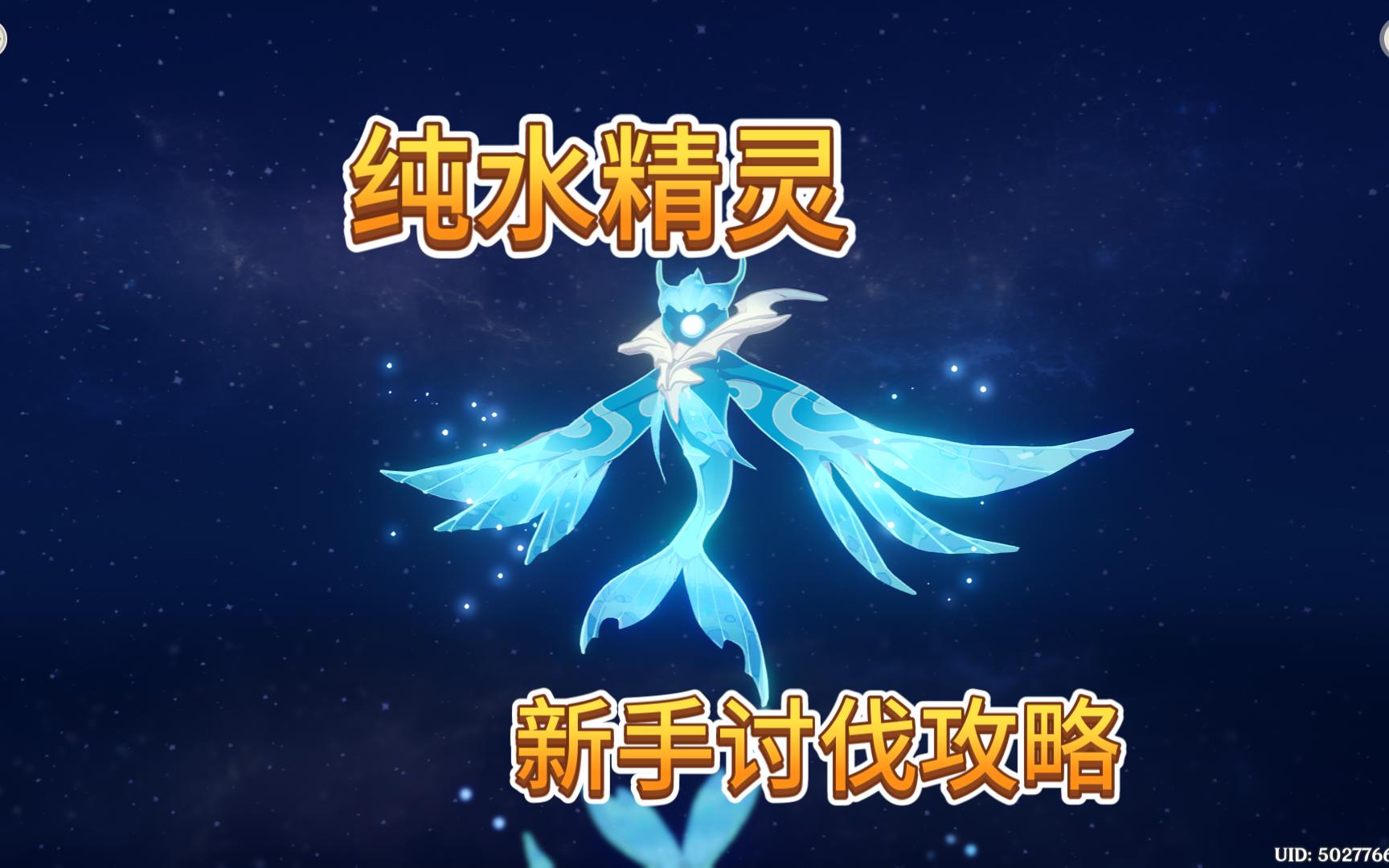 【原神】大世界boss纯水精灵新手讨伐攻略