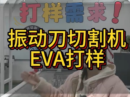 想要快速响应客户打样要求?当然要选择我们振动刀切割机啦! EVA切割 操作简单易懂 无需刀模 大幅缩短打样周期 满足多样化需求 让个性化定制触手可及...