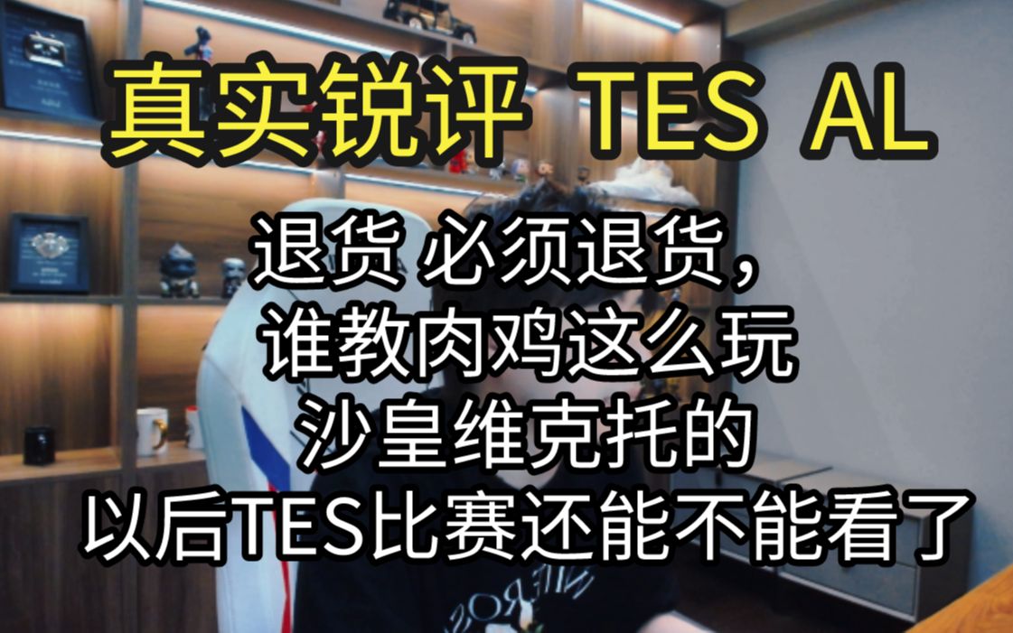 真实锐评 TES AL :退货必须退货,谁教肉鸡这么玩沙皇维克托的?英雄联盟