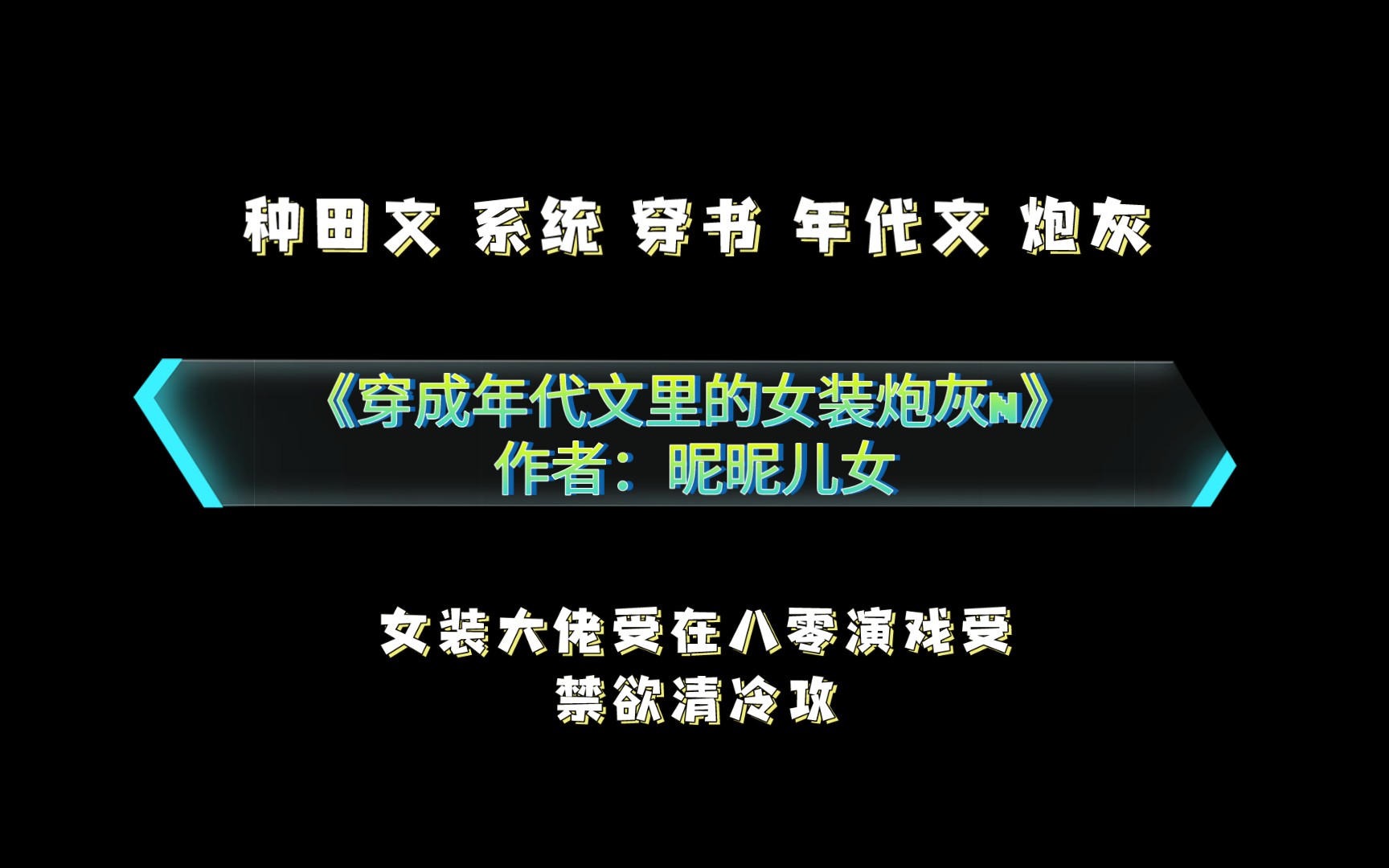 [图]《穿成年代文里的女装炮灰N》作者：昵昵儿女 种田文 系统 穿书 年代文 女装大佬受在八零演戏/旗袍美受/禁欲清冷攻