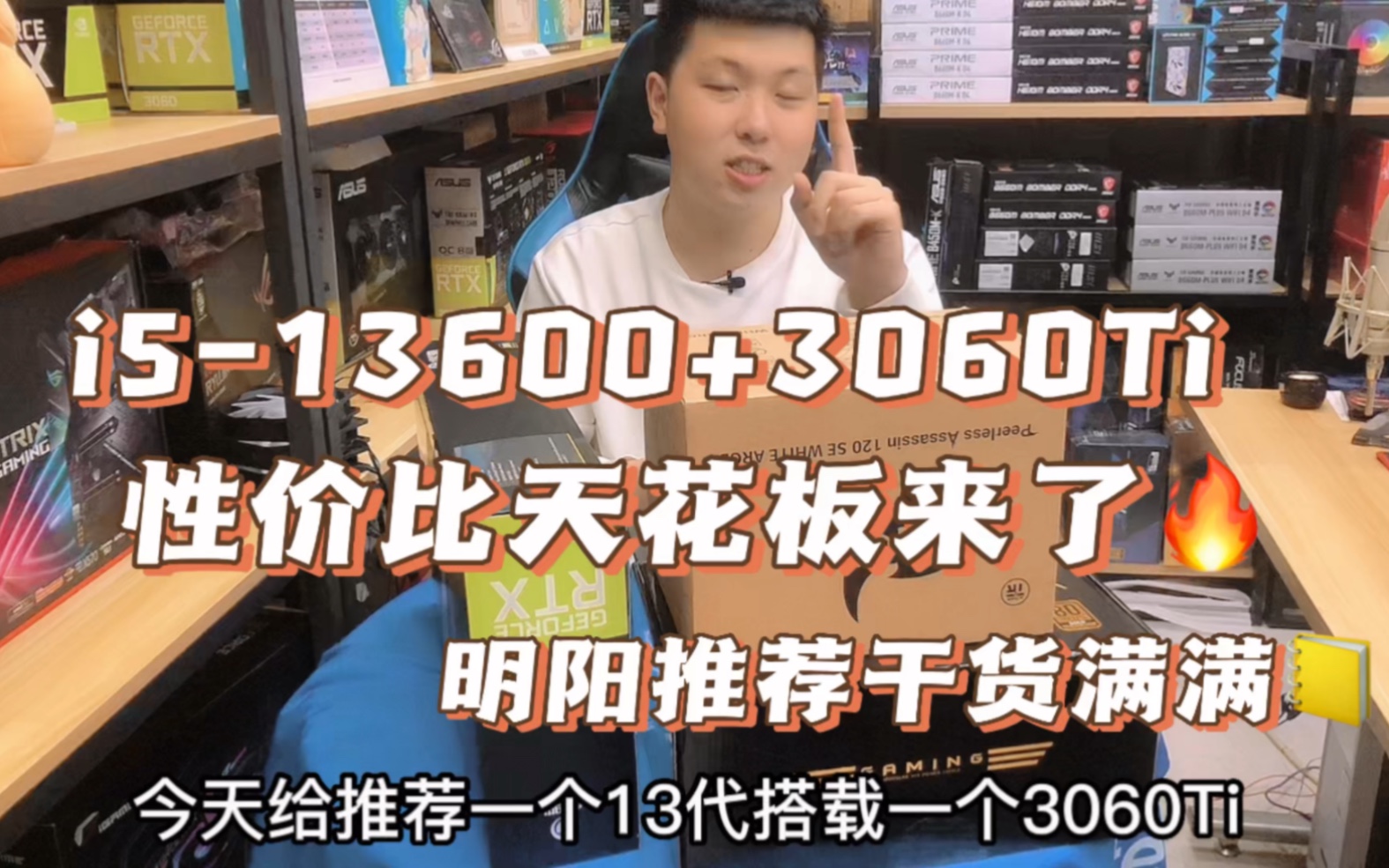 预算7000多13代i513600KF+新款3060Ti这样的配置推荐你会喜欢吗哔哩哔哩bilibili