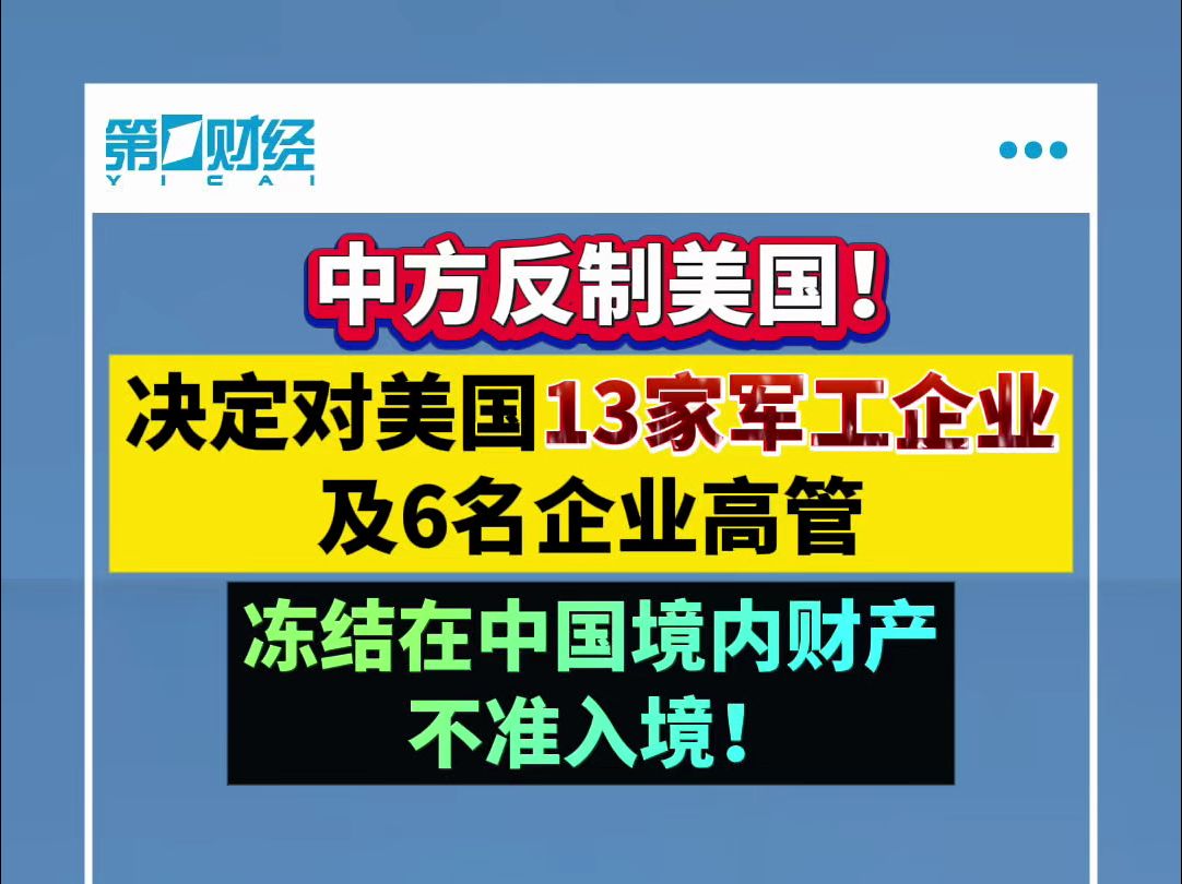 中方反制美国!决定对美国13家军工企业及6名企业高管冻结在中国境内财产 不准入境哔哩哔哩bilibili