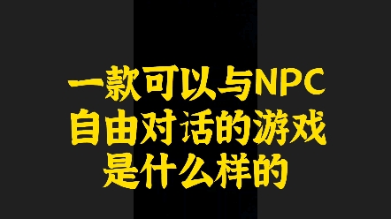 一款可以与NPC自由对话的游戏是什么样的? 想通关 看我大道德绑架术!哔哩哔哩bilibili